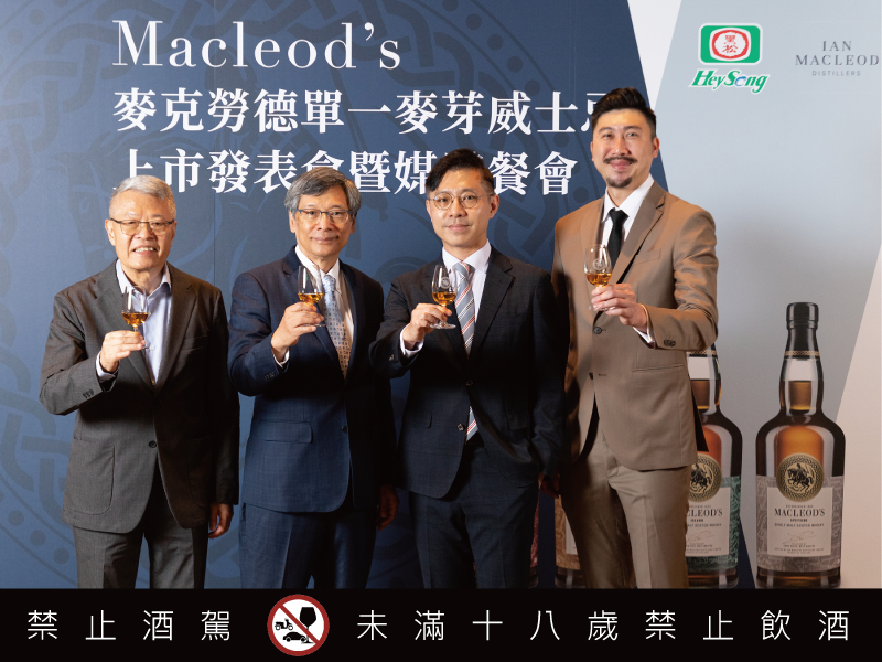 黑松公司攜手國際洋酒集團麥立得 搶百億威士忌商機 蘇格蘭威士忌感官之旅 麥克勞德產區系列單一麥芽威士忌 隆重上市